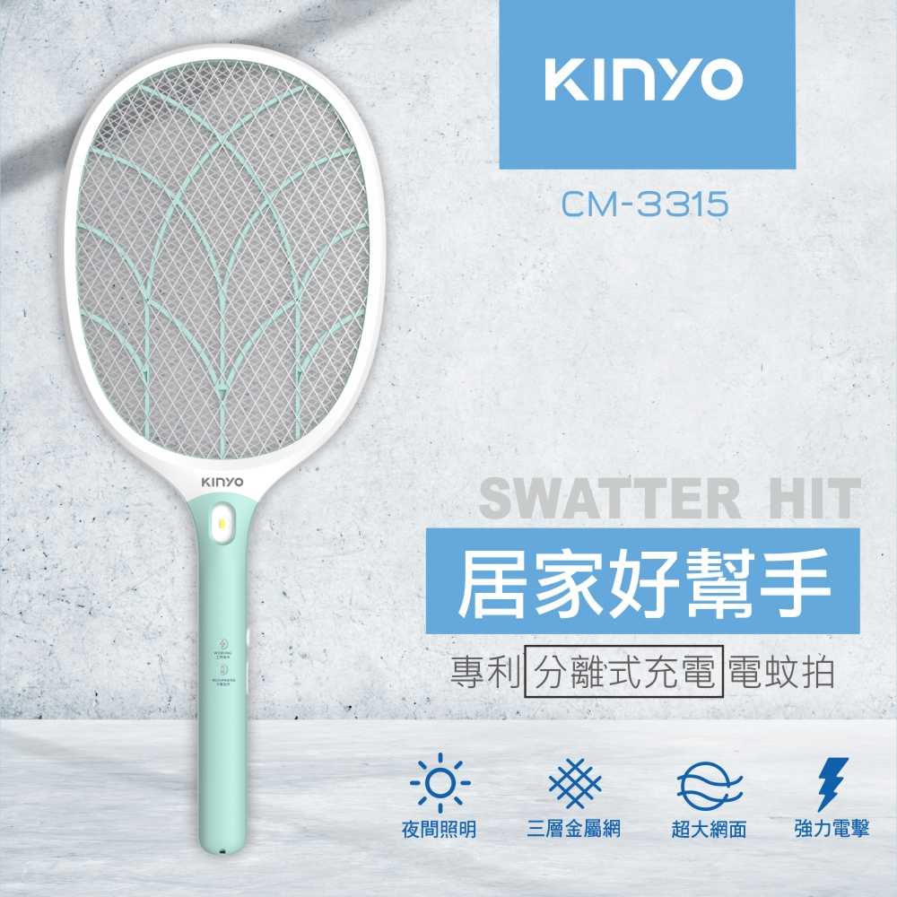 【KINYO】大網面分離式充電電蚊拍 CM-3315