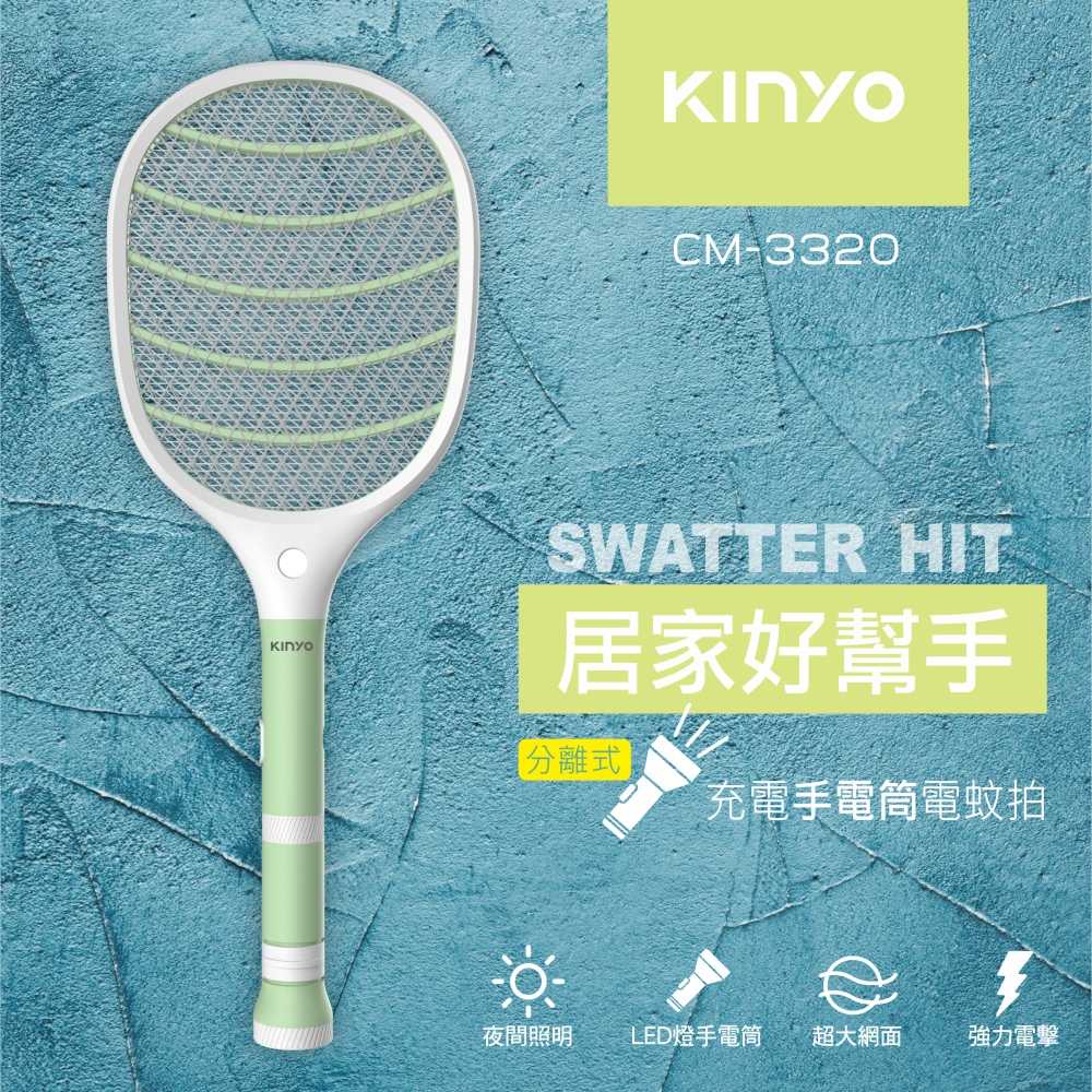 【KINYO】分離式充電手電筒電蚊拍 CM-3320