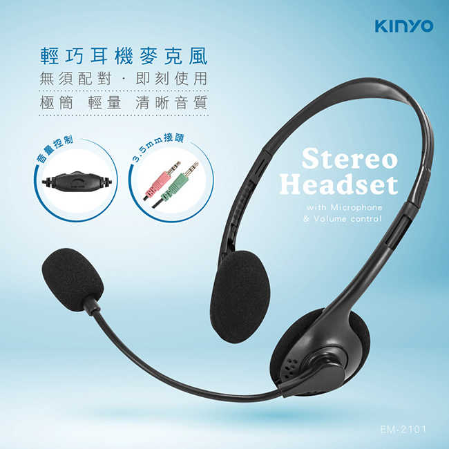 【KINYO】輕巧耳機麥克風 EM-2101