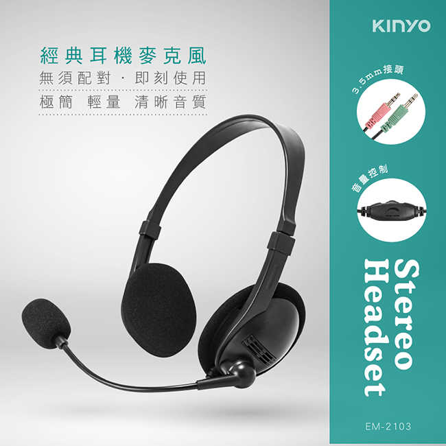 【KINYO】經典耳機麥克風 EM-2103