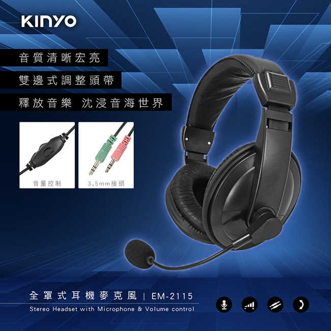 【KINYO】全罩式耳機 EM-2115