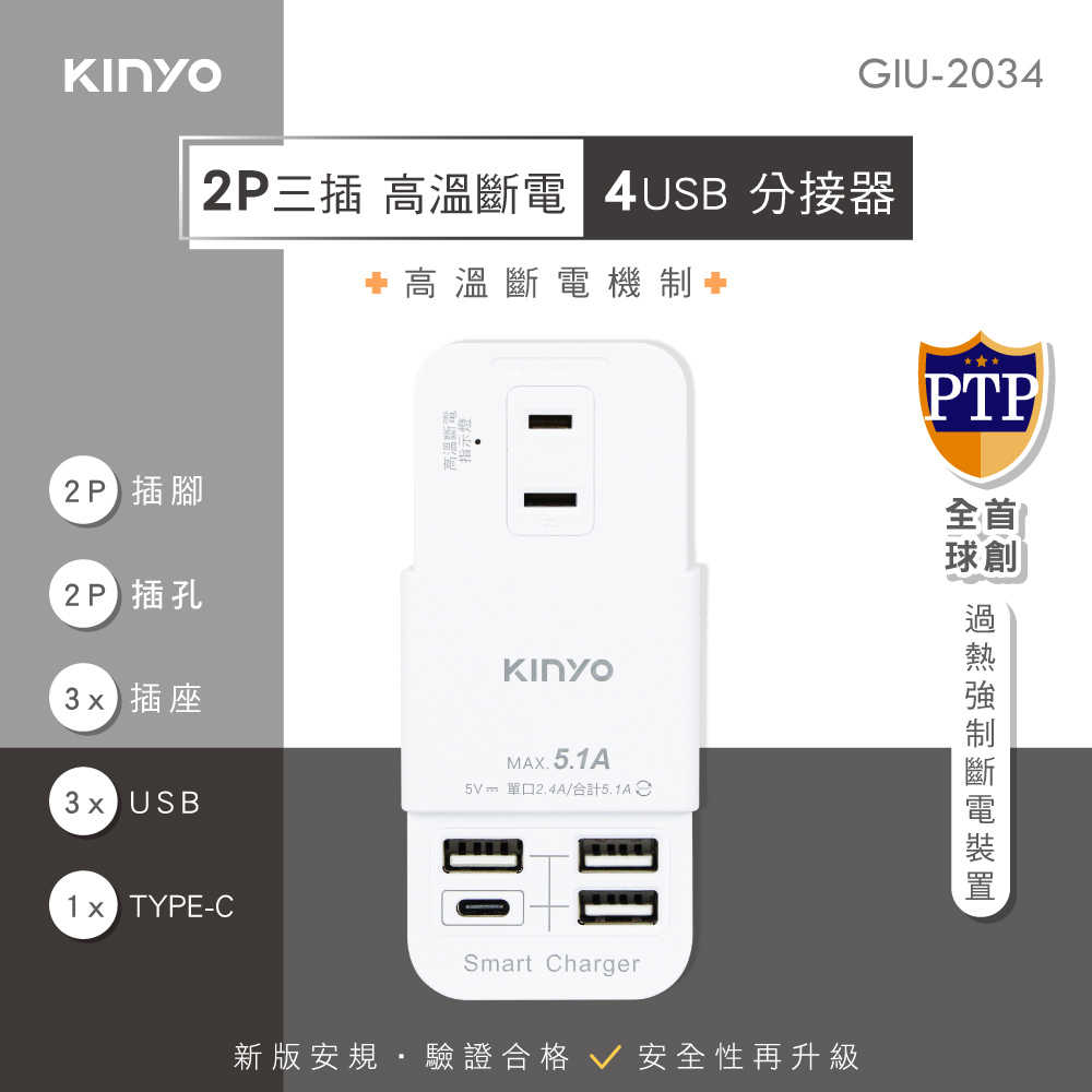 【KINYO】2P三插4USB分接器 GIU-2034