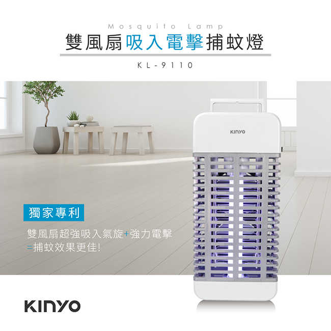 【KINYO】吸入+電擊式捕蚊燈 KL-9110