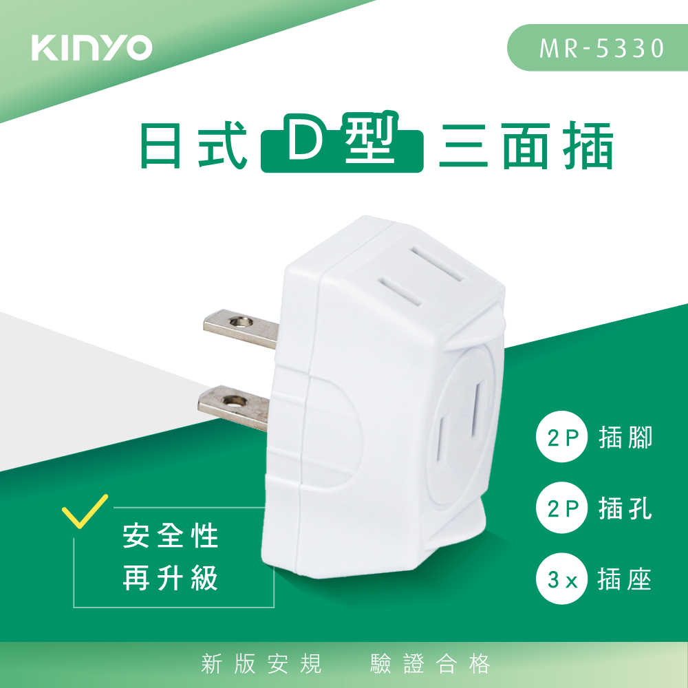 【KINYO】日式D型三面插 MR-5330