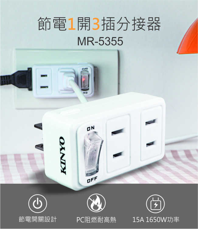 【KINYO】節電1開3插分接器2P MR-5355