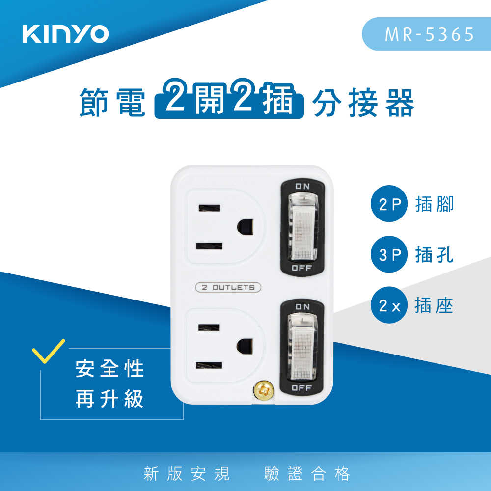 【KINYO】節電2開2插分接器 MR-5365