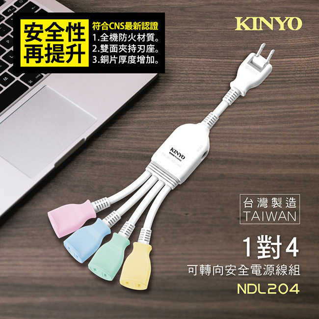 【KINYO】1對4可轉向電源線組 NDL204