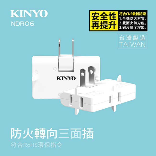 【KINYO】轉向三面插 NDR06