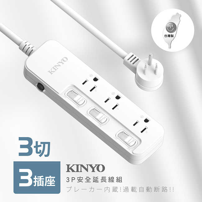 【KINYO】3開3插安全延長線 NSD333