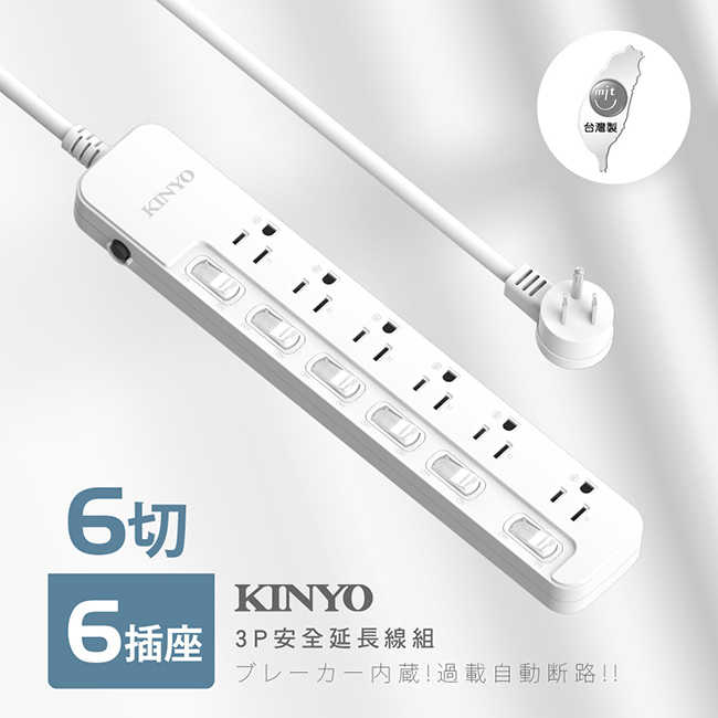 【KINYO】6開6插安全延長線 NSD366
