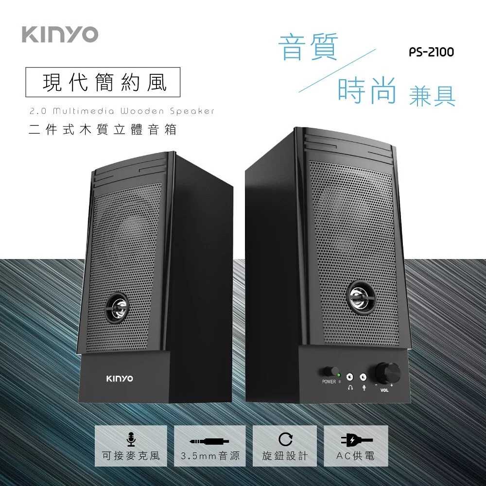 【KINYO】二件式木質立體音箱 PS-2100