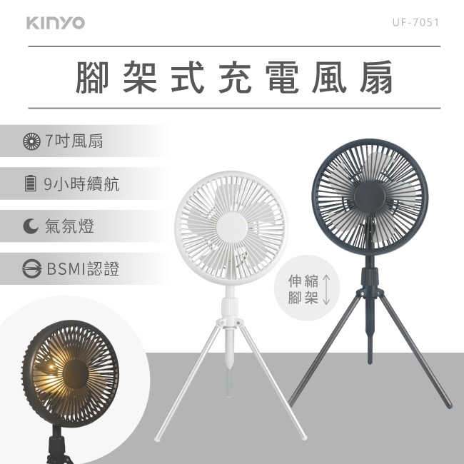 【KINYO】腳架式充電風扇7吋 UF-7051