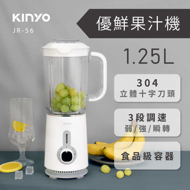 【KINYO】1.25L 優鮮果汁機 JR-56