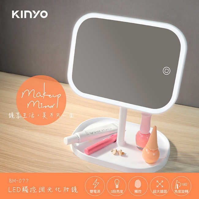 【KINYO】LED觸控調光化妝鏡 BM-077