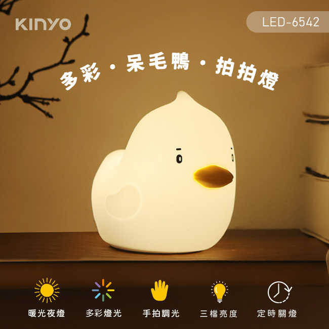 【KINYO】多彩呆毛鴨拍拍燈 LED-6542