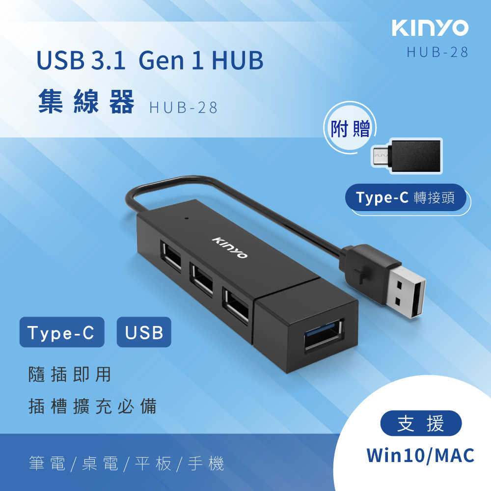 【KINYO】USB3.1轉Type-C HUB HUB-28