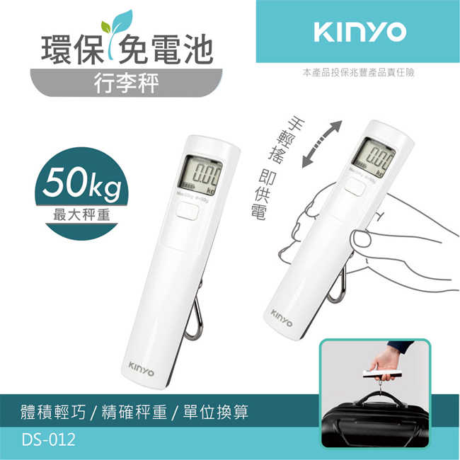 【KINYO】環保免電池行李秤 DS-012