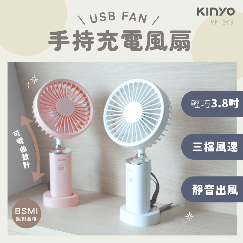 【KINYO】3.8吋 手持充電風扇 RF-303