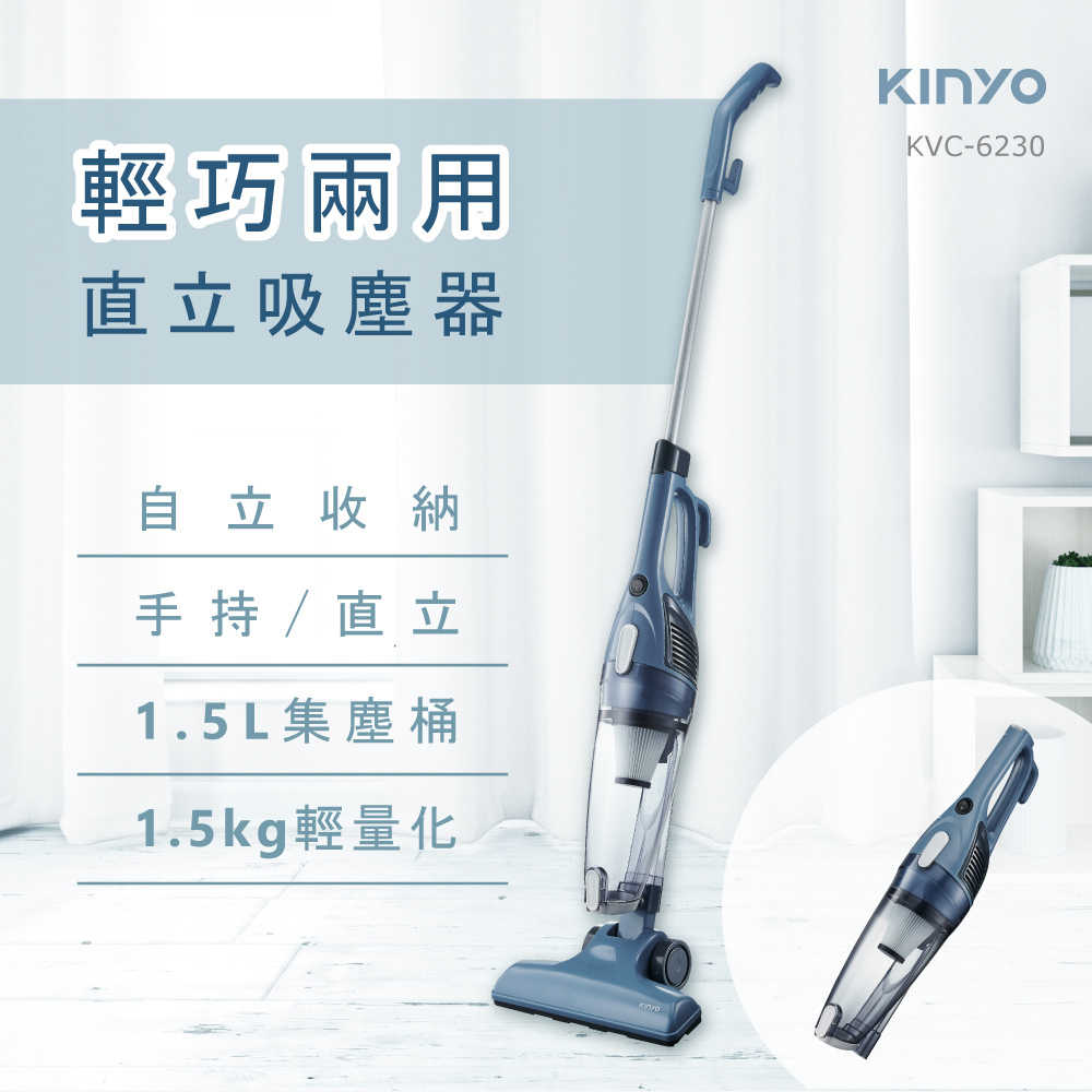 【KINYO】輕巧兩用直立吸塵器 KVC-6230