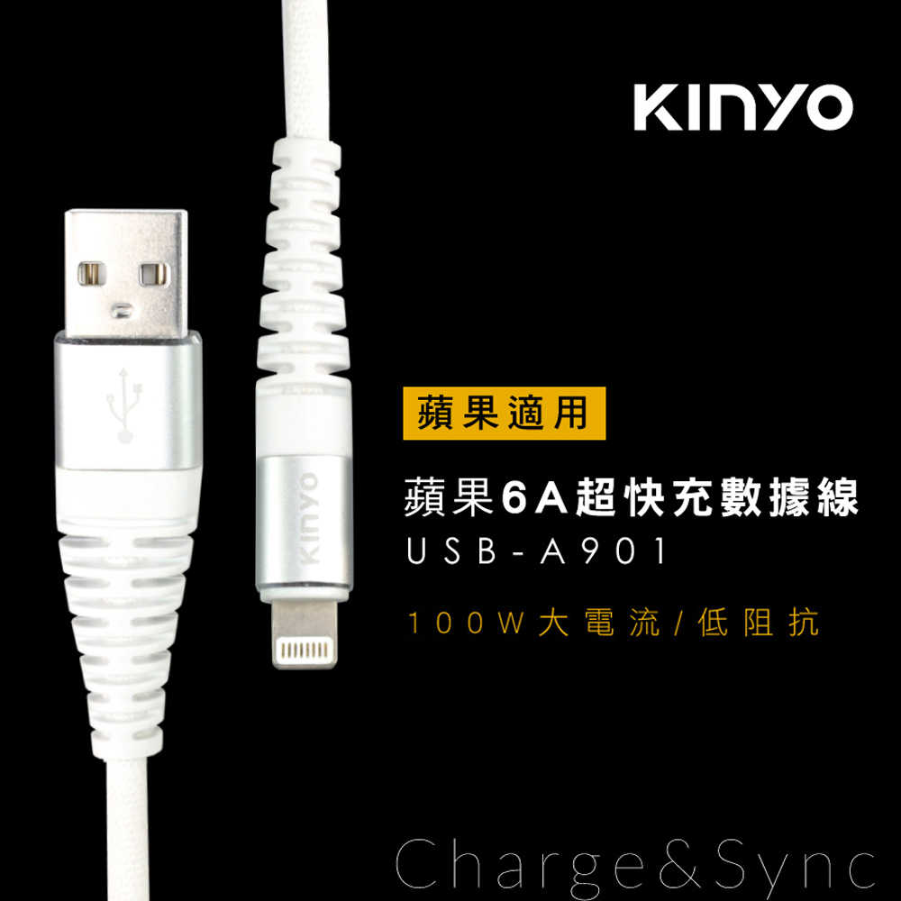 【KINYO】蘋果6A超快充數據線 白 USB-A901