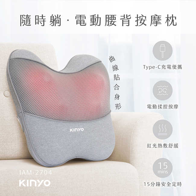 【KINYO】 隨時躺電動腰背按摩枕 IAM-2704
