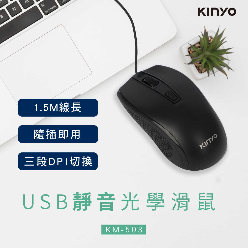 【KINYO】USB靜音光學滑鼠 (黑) KM-503B