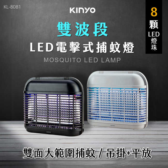 KINYO LED電擊式捕蚊燈 KL-8081