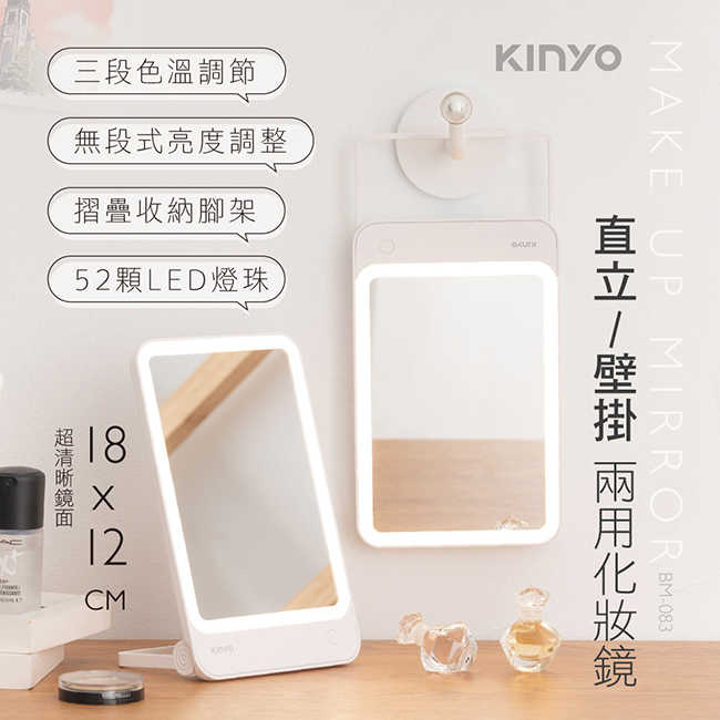 【KINYO】 LED直立/壁掛兩用化妝鏡 BM-083