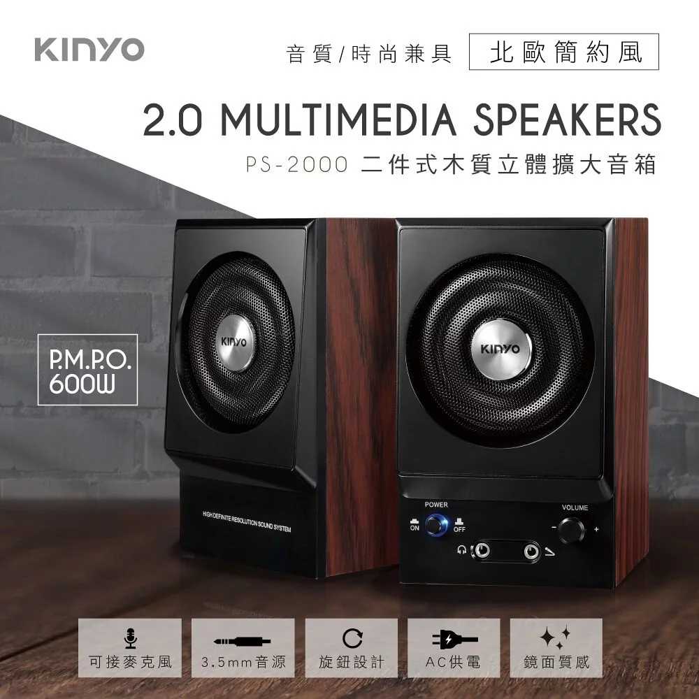 【KINYO】二件式木質立體擴大音箱 PS-2000