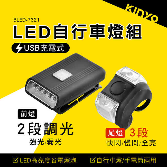 【KINYO】LED自行車燈組 BLED-7321