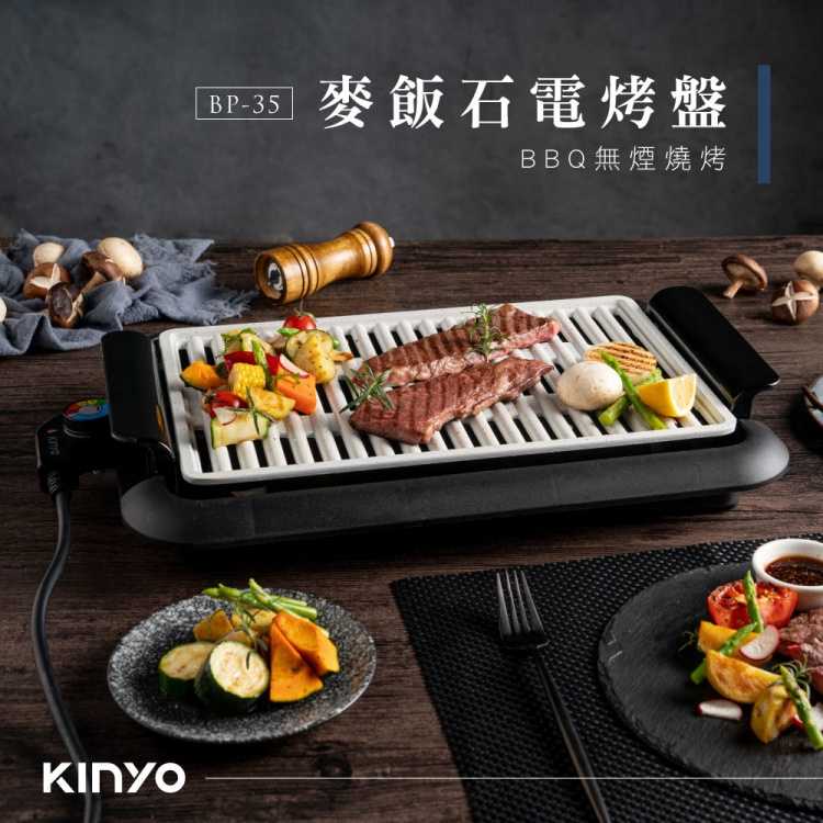 【KINYO】麥飯石電烤盤|不沾電烤盤|大面積電烤盤 BP-35