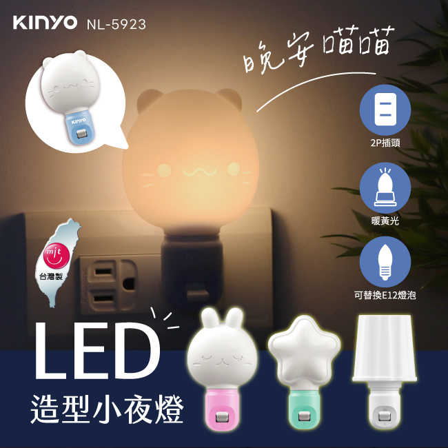【KINYO】 LED造型小夜燈 NL-5923