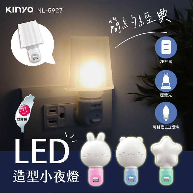 【KINYO】 LED造型小夜燈 NL-5927