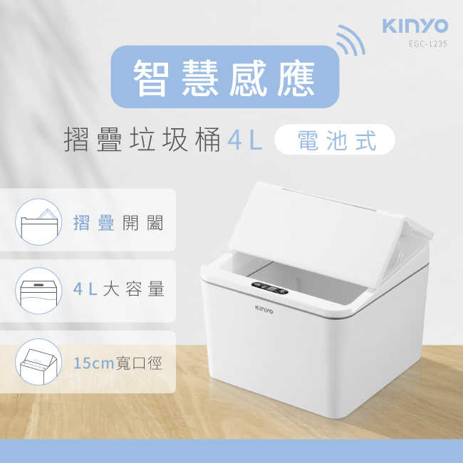 【KINYO】4L 智慧感應垃圾桶 EGC-1235