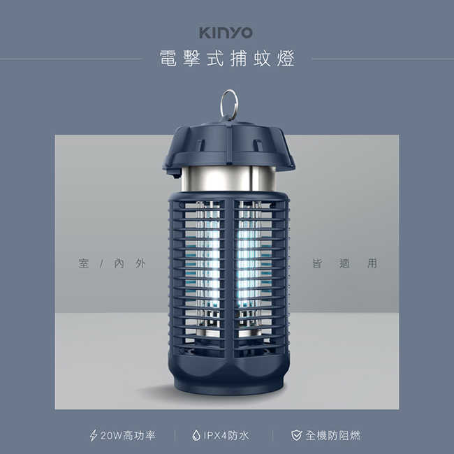 KINYO 20W 電擊式捕蚊燈 KL-9720