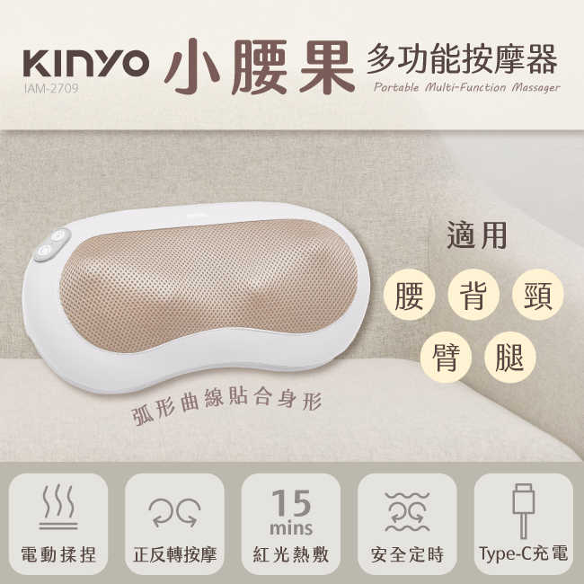 【KINYO】小腰果多功能按摩器 IAM-2709