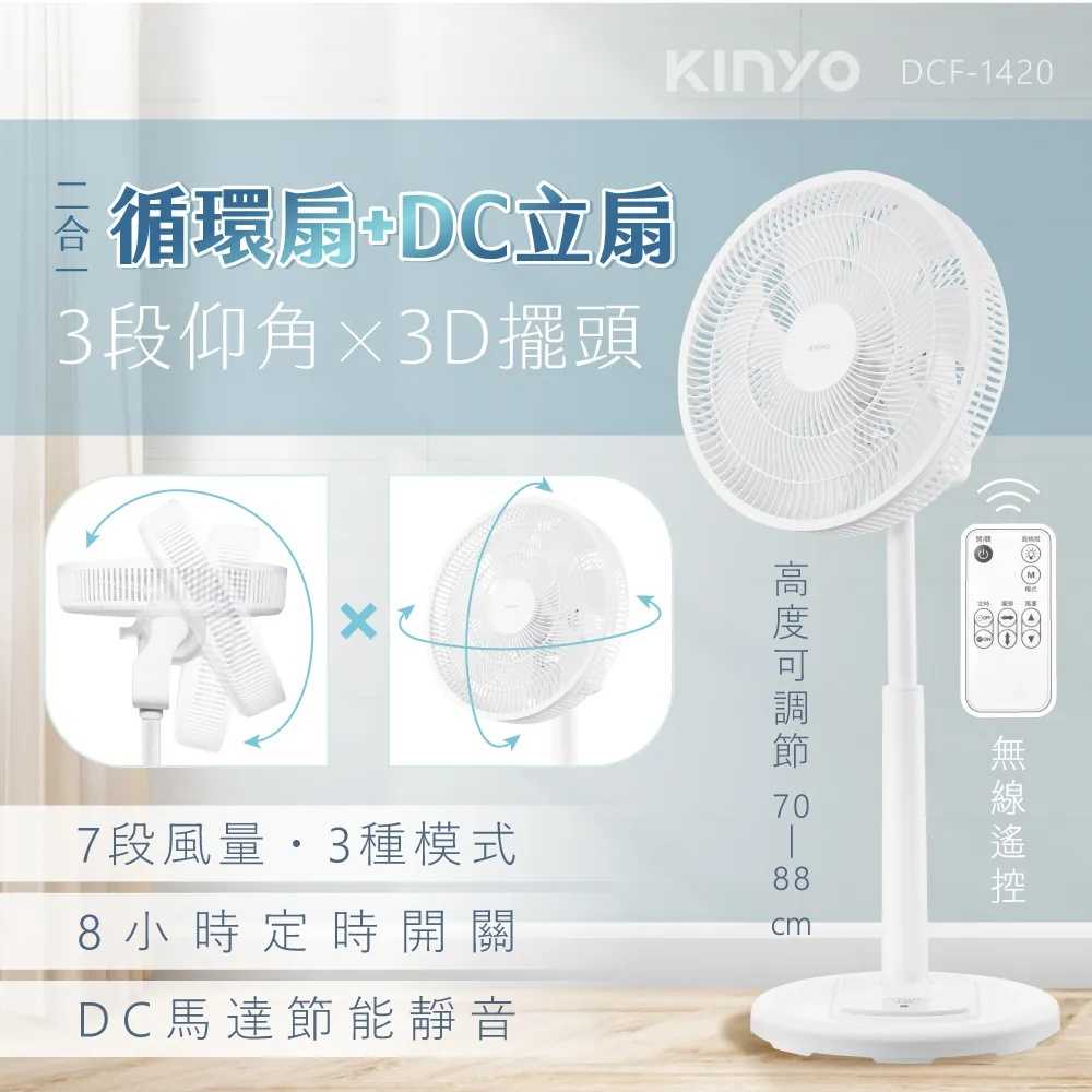 【KINYO】3D遙控二合一循環立扇 DCF-1420