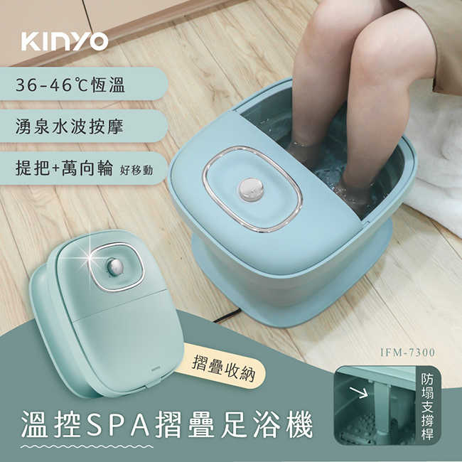 KINYO 無段式溫控SPA摺疊足浴機 IFM-7300
