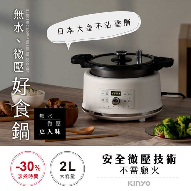 【KINYO】2L無水微壓好食鍋 PCO-2550