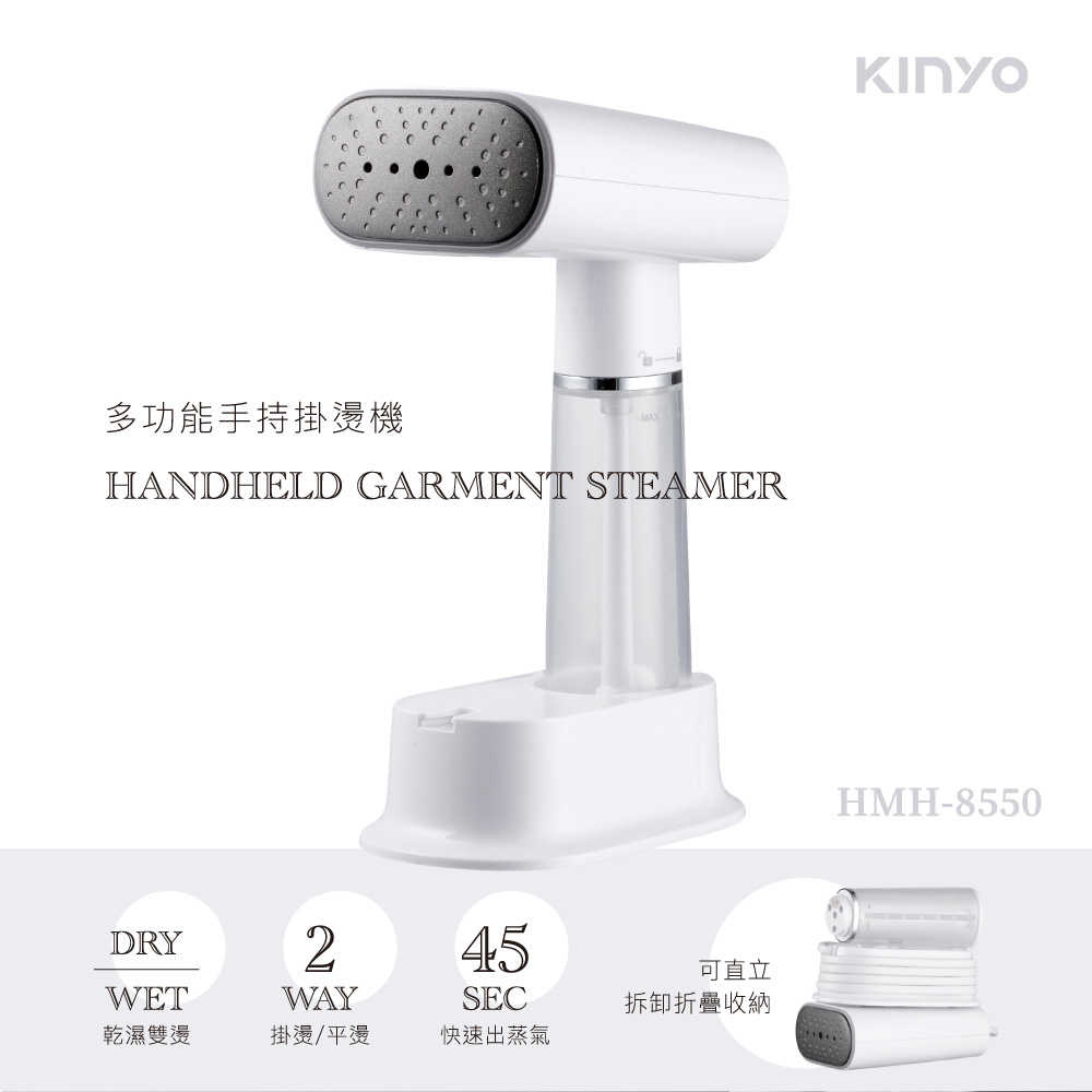 【KINYO】多功能手持掛燙機 HMH-8550