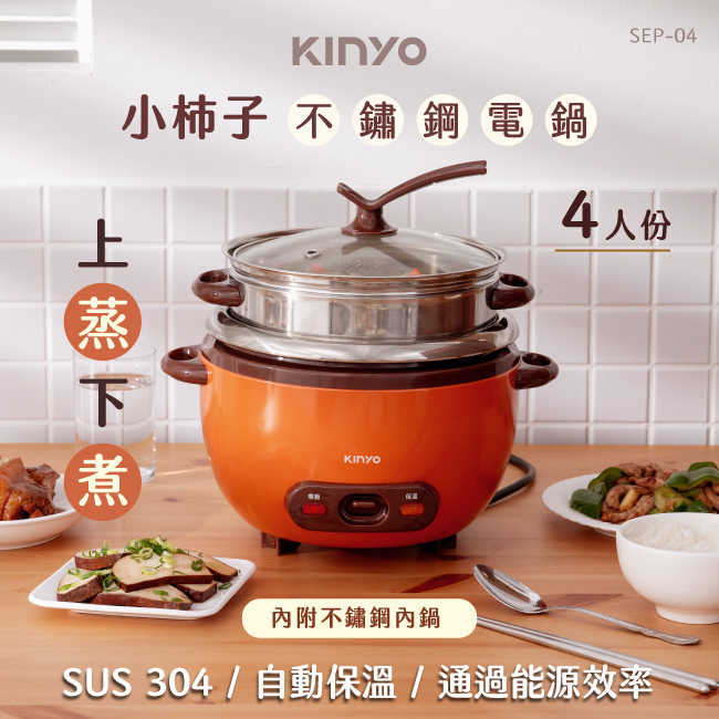 【KINYO】1.4L 小柿子不鏽鋼電鍋 SEP-04