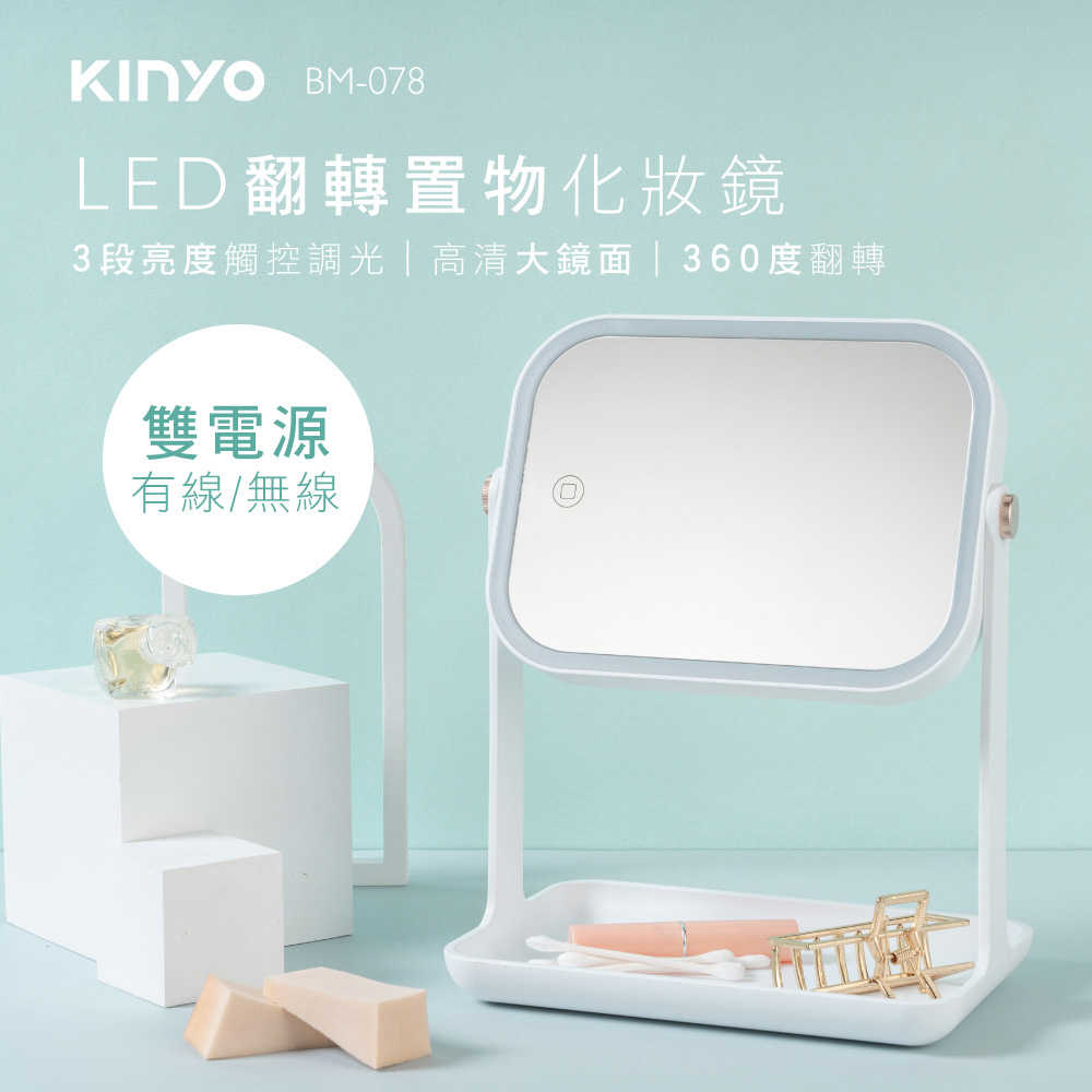 【KINYO】LED翻轉置物化妝鏡 BM-078