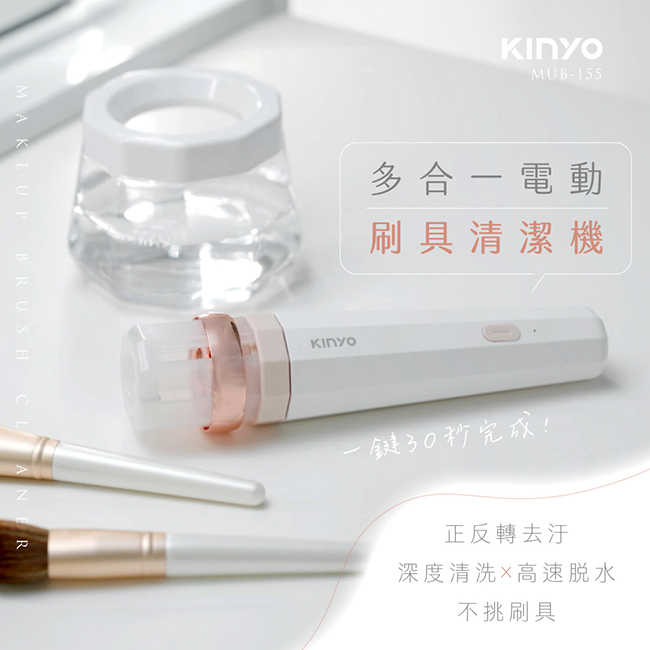 【KINYO】多合一美妝刷自動清潔器 MUB-155