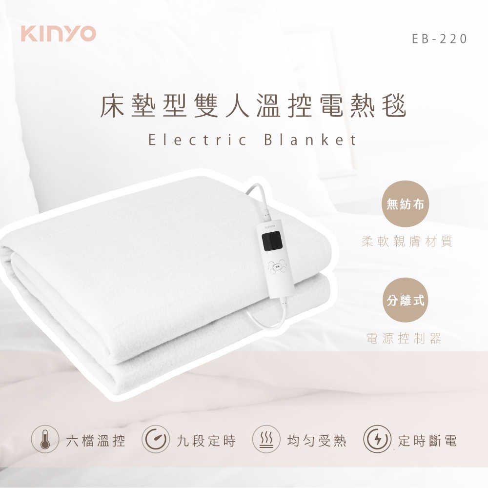 【KINYO】床墊型雙人溫控電熱毯 EB-220