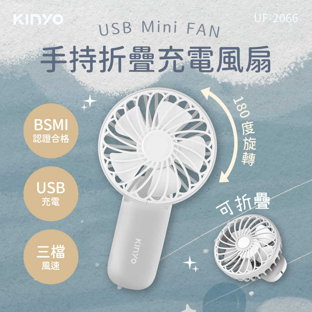 【KINYO】手持折疊充電風扇 UF-2066