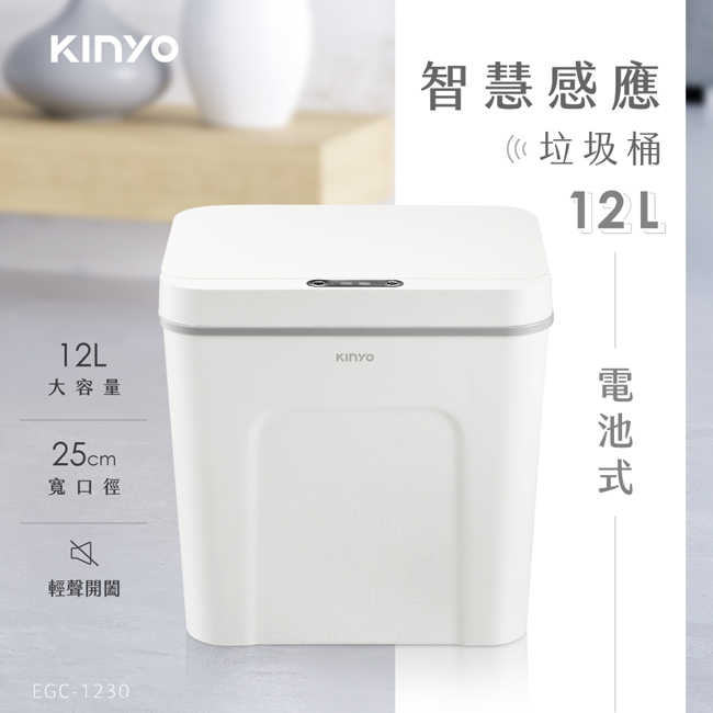 【KINYO】12L 智慧感應垃圾桶 EGC-1230