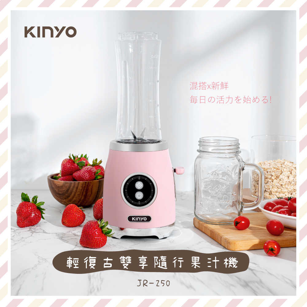 【KINYO】輕復古雙享隨行果汁機 JR-250