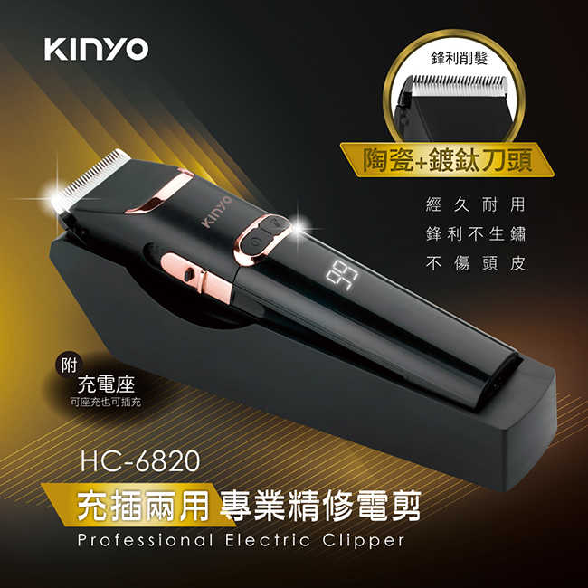 【KINYO】充插兩用專業精修電剪 HC-6820