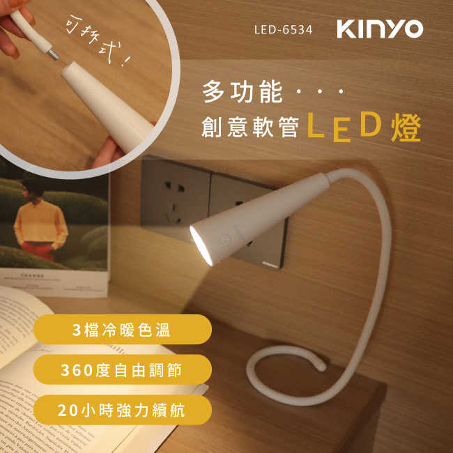 【KINYO】多功能創意軟管LED燈 LED-6534