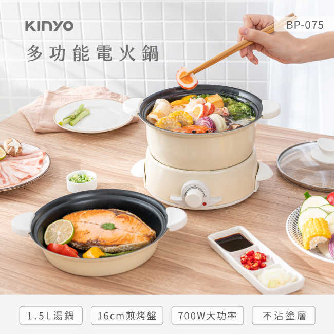 【KINYO】1.5L 多功能電火鍋 BP-075